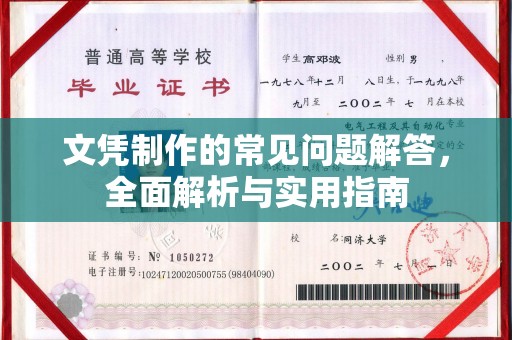 耒阳文凭制作的常见问题解答，全面解析与实用指南